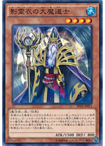 影霊衣の大魔道士