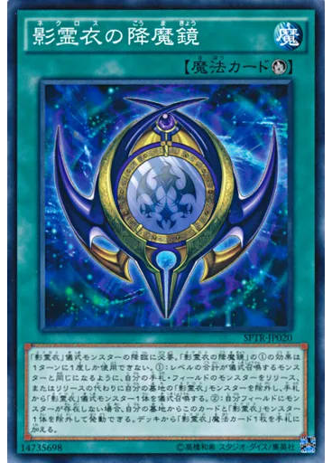 影霊衣の降魔鏡