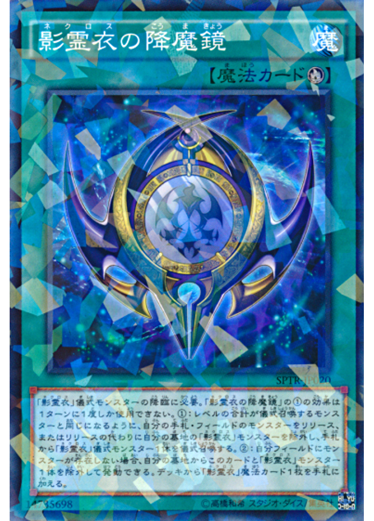 影霊衣の降魔鏡 (Normal Parallel Rare)