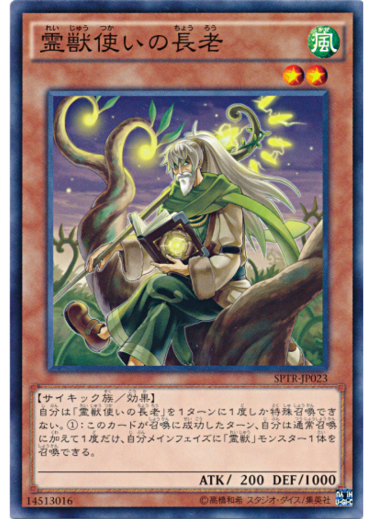 霊獣使いの長老