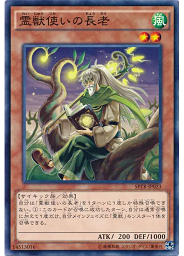 霊獣使いの長老