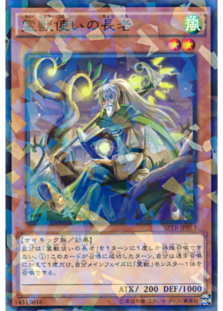 霊獣使いの長老 (Normal Parallel Rare)