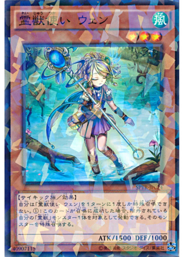 霊獣使い ウェン (Normal Parallel Rare)