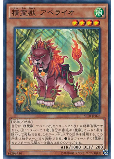 精霊獣 アペライオ