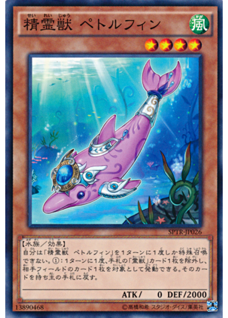 精霊獣 ペトルフィン