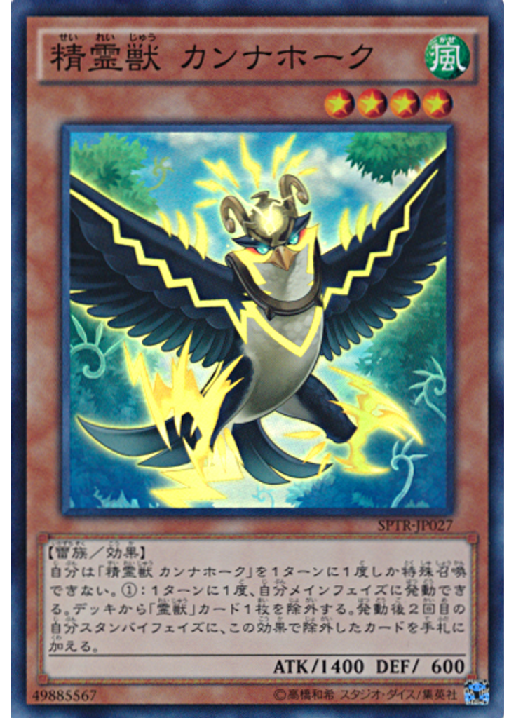 精霊獣 カンナホーク