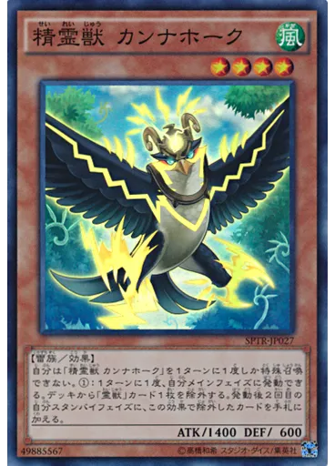 精霊獣 カンナホーク