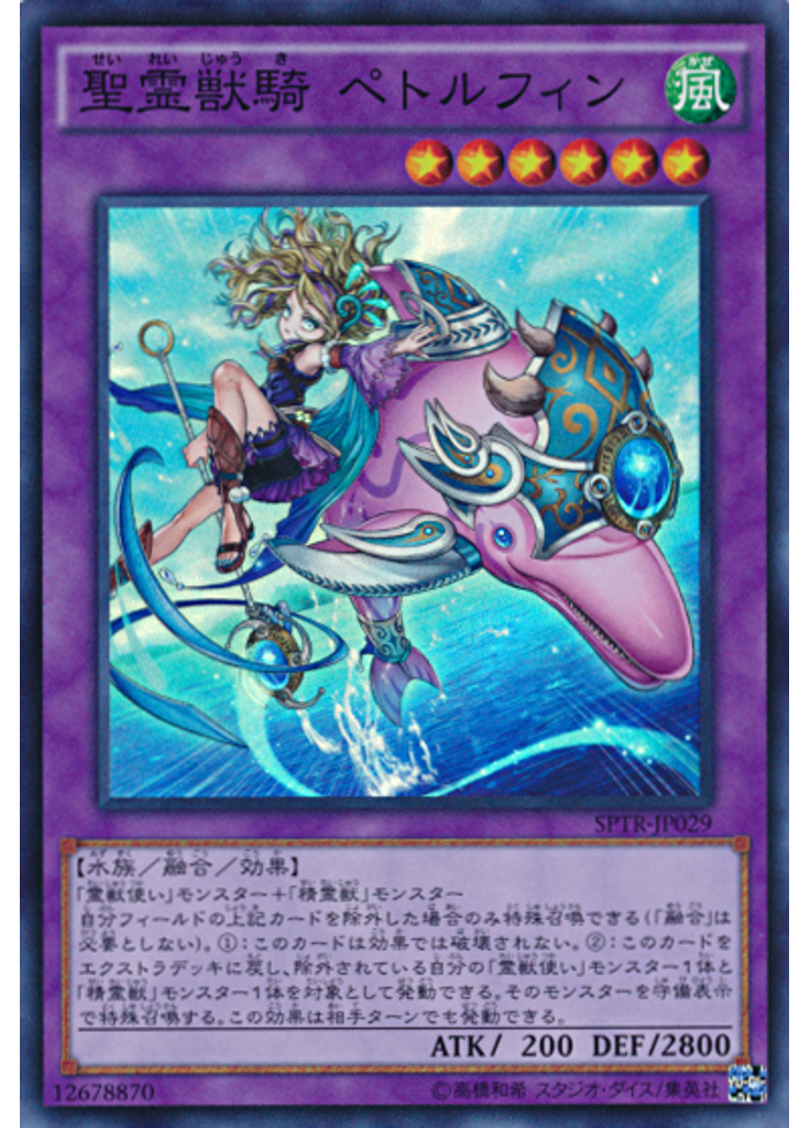 聖霊獣騎 ペトルフィン