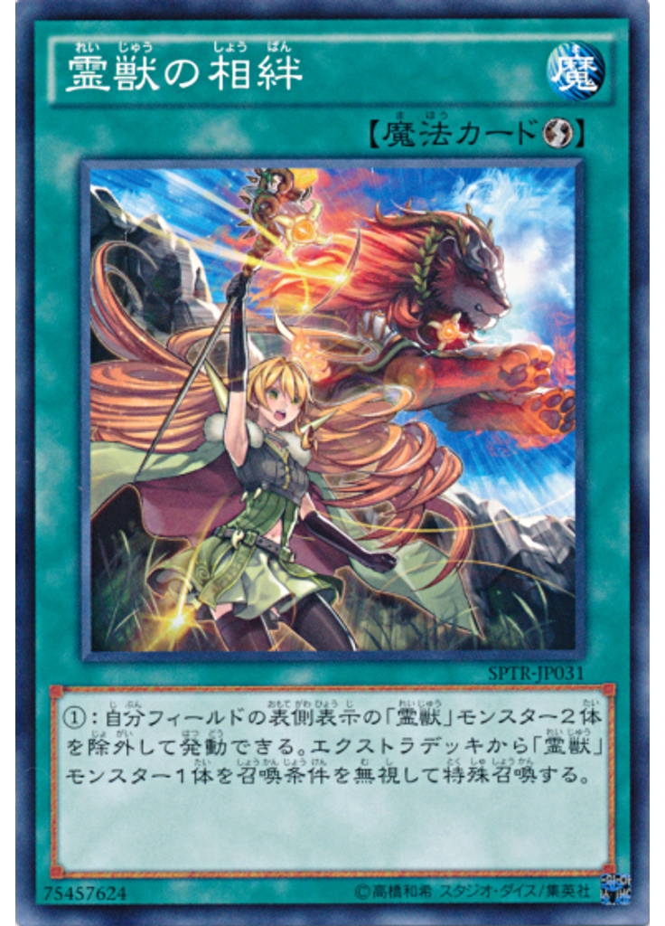霊獣の相絆