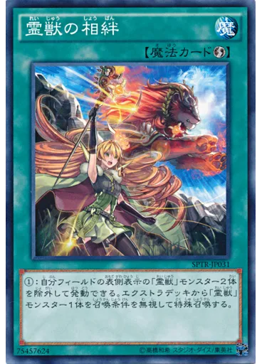 霊獣の相絆