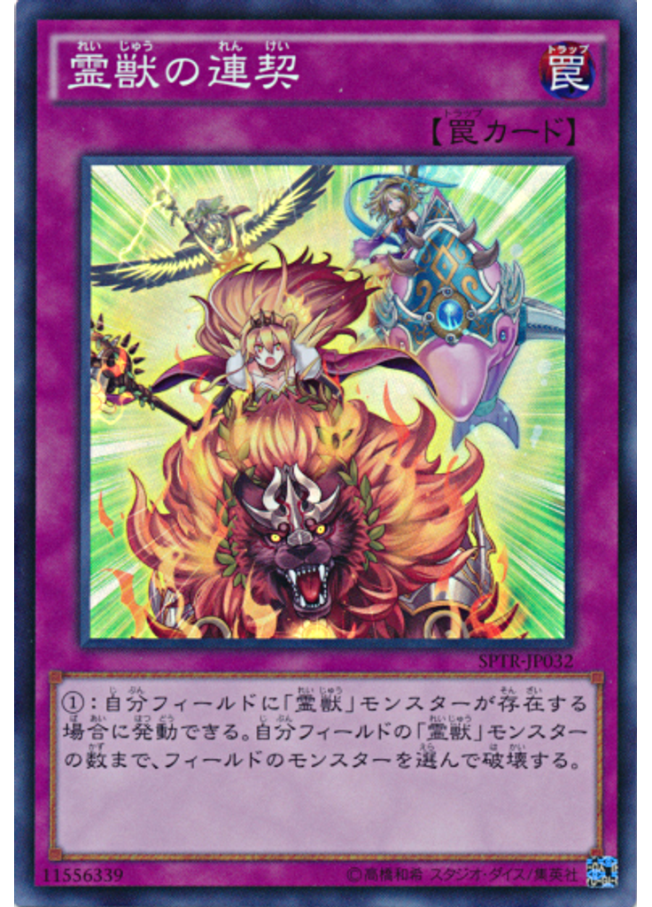 霊獣の連契