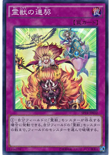 霊獣の連契