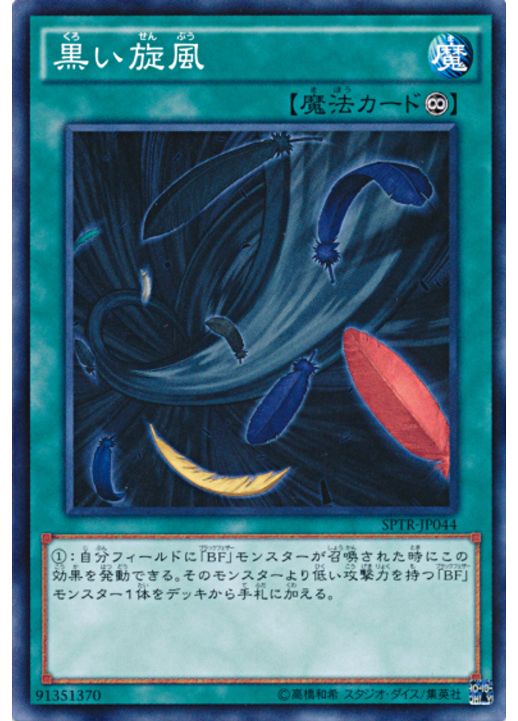 黒い旋風