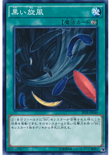 黒い旋風