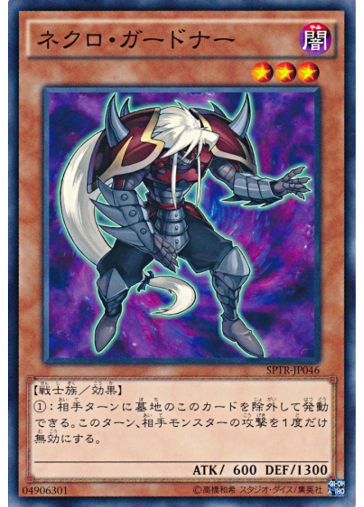 ネクロ・ガードナー
