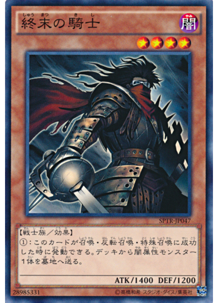 終末の騎士