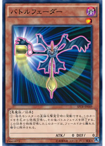 バトルフェーダー