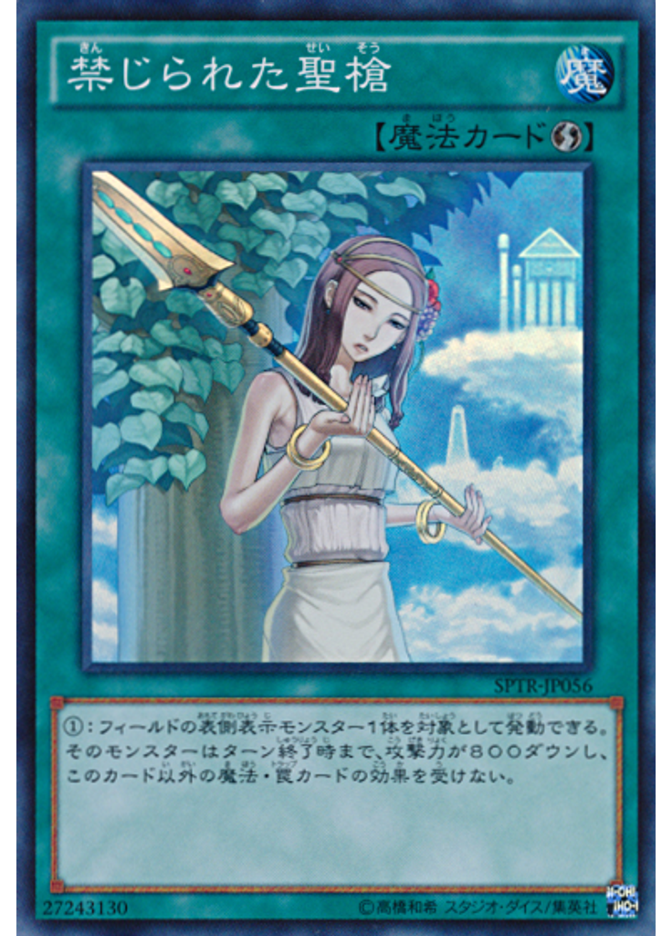 禁じられた聖槍