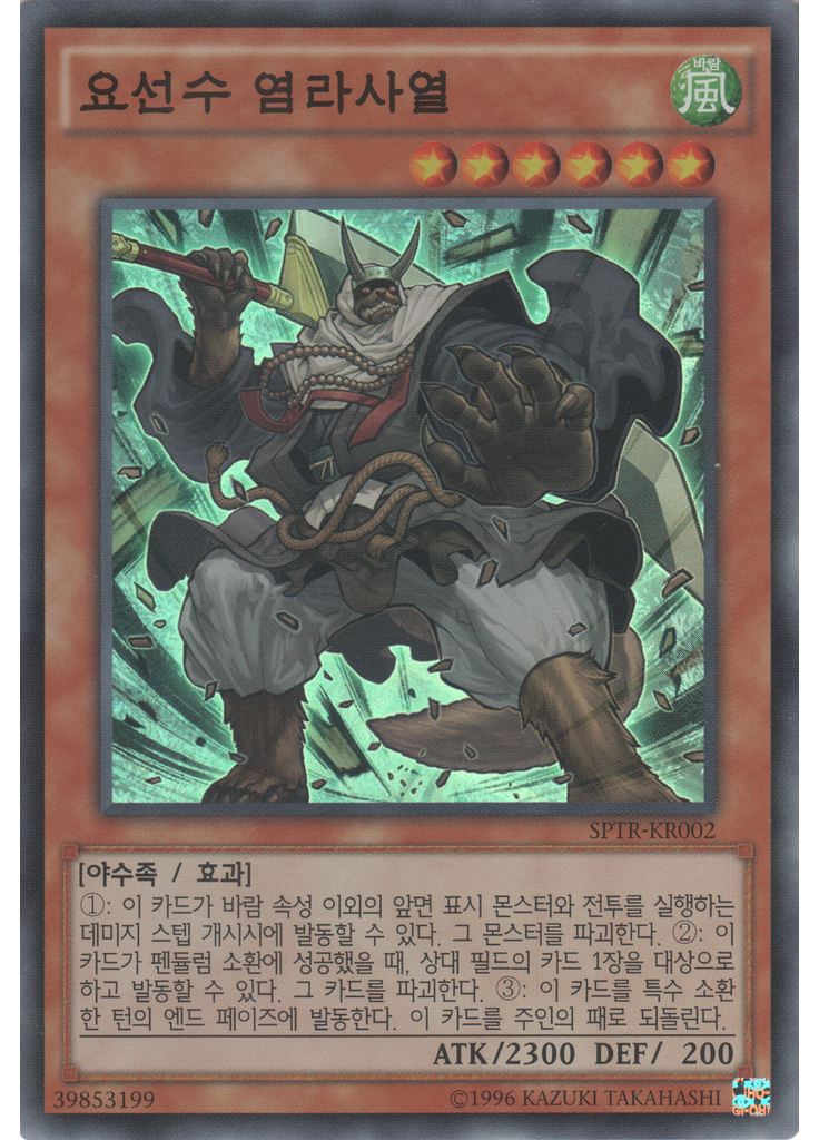 요선수 염라사열