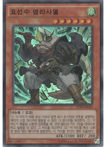 요선수 염라사열