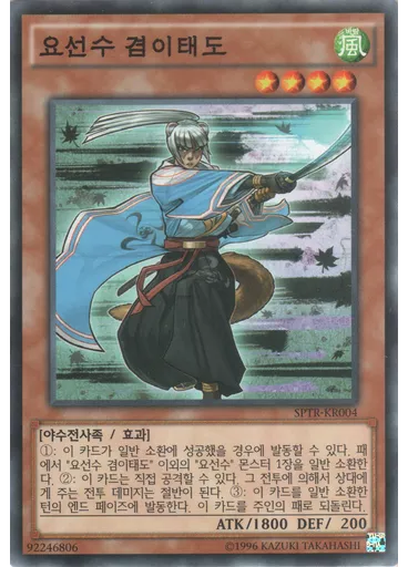 요선수 겸이태도