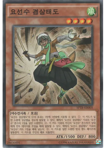 요선수 겸삼태도