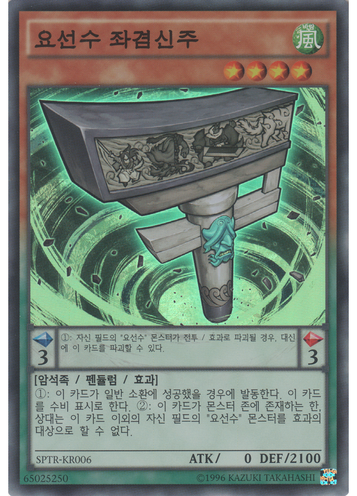 요선수 좌겸신주