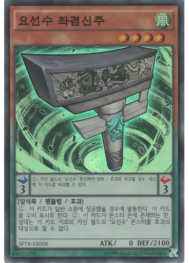 요선수 좌겸신주