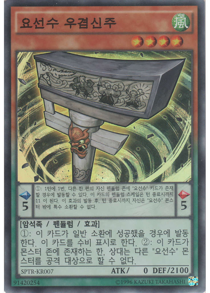 요선수 우겸신주