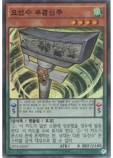 요선수 우겸신주