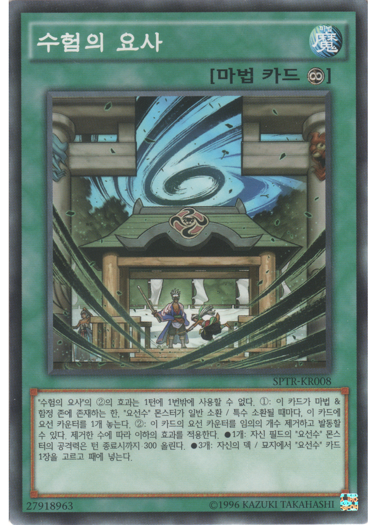 수험의 요사