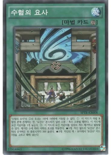 수험의 요사