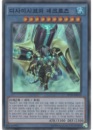 디사이시브의 네크로즈