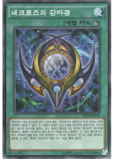 네크로즈의 강마경