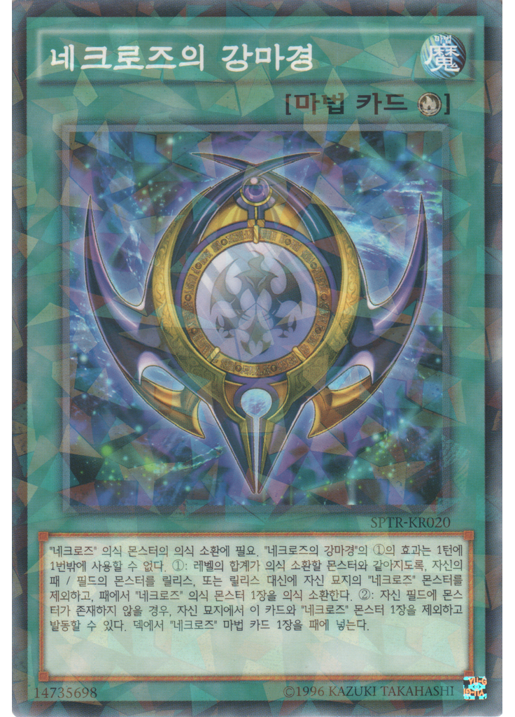 네크로즈의 강마경 (Normal Parallel Rare Unlimited)