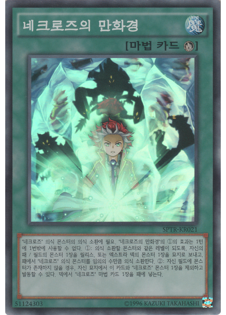 네크로즈의 만화경