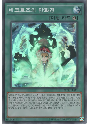 네크로즈의 만화경