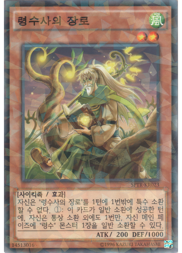 령수사의 장로 (Normal Parallel Rare Unlimited)