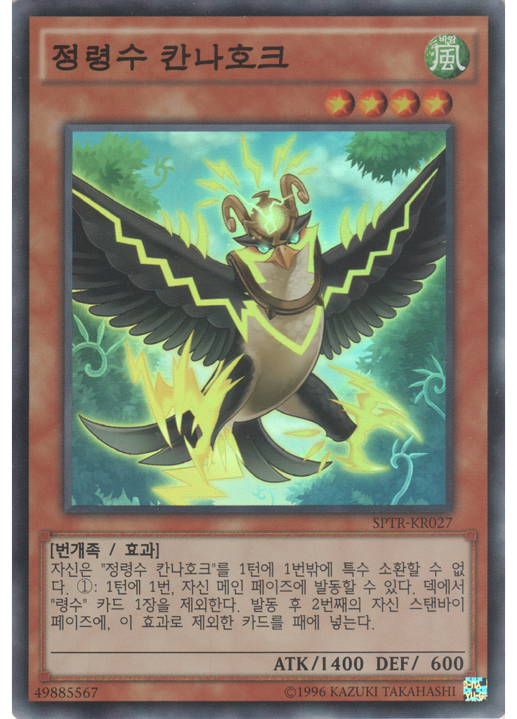 정령수 칸나호크