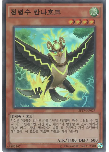 정령수 칸나호크