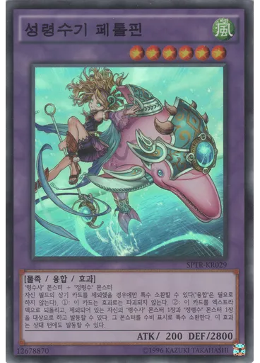 성령수기 페톨핀