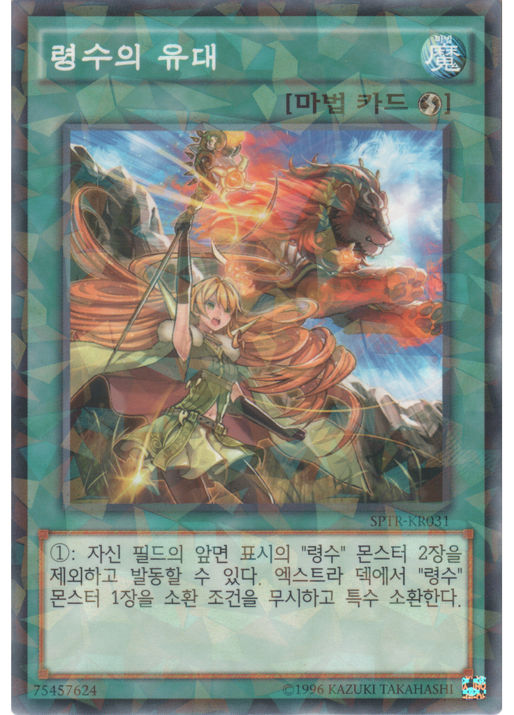 령수의 유대 (Normal Parallel Rare Unlimited)