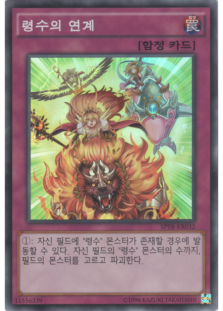 령수의 연계