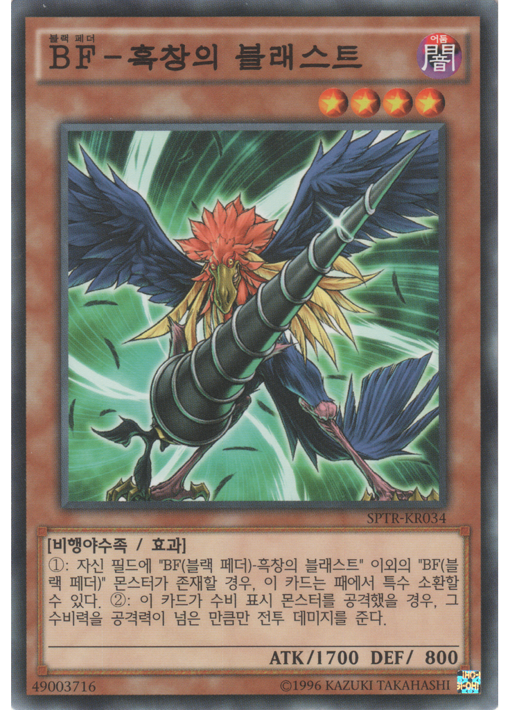 BF－흑창의 블래스트