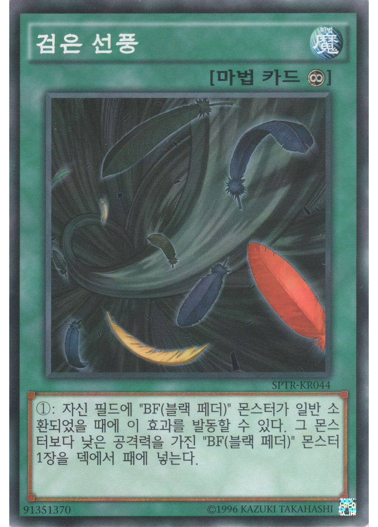 검은 선풍