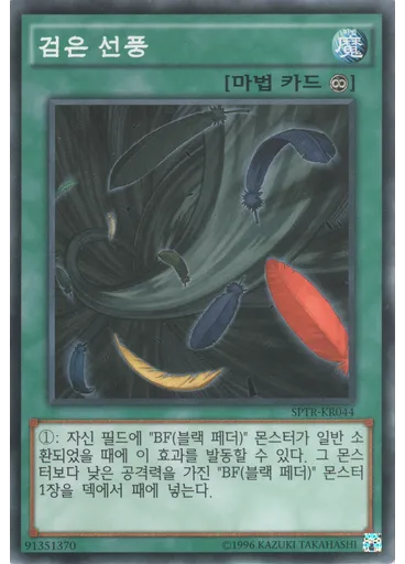 검은 선풍 — Booster SP: Tribe Force