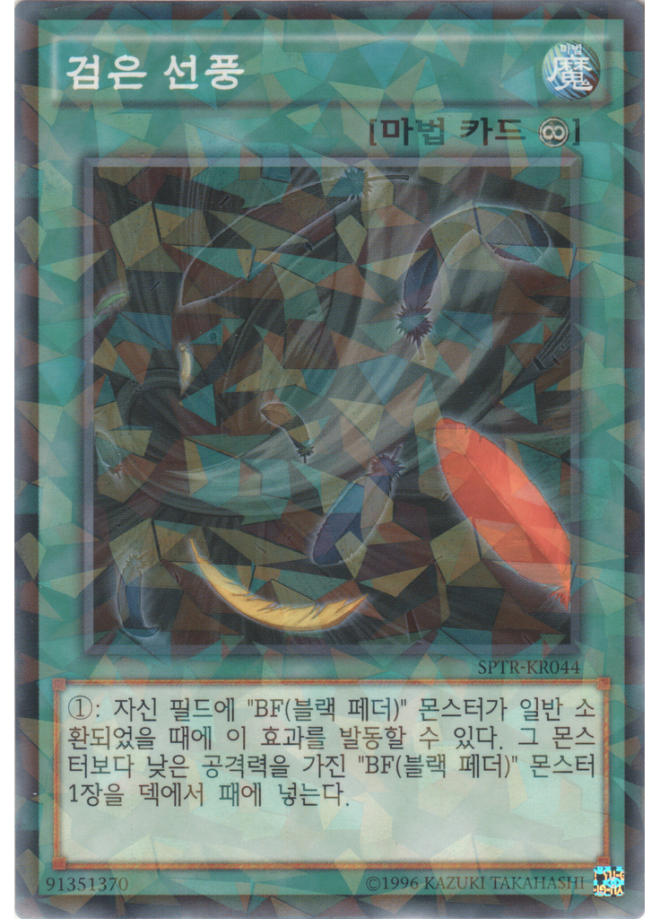 검은 선풍 (Normal Parallel Rare Unlimited)