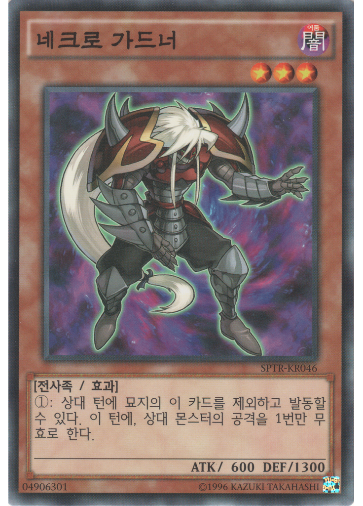 네크로 가드너