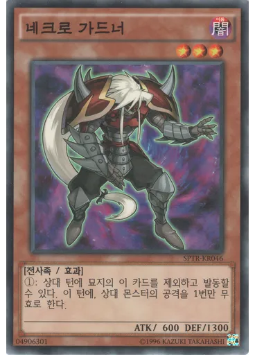 네크로 가드너
