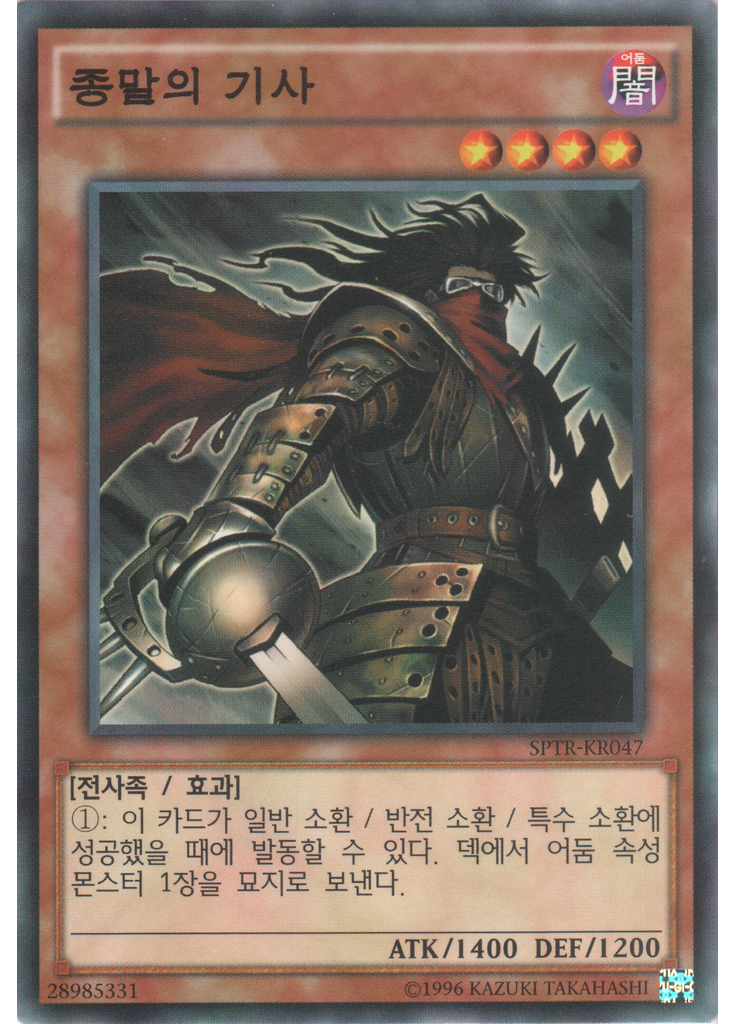 종말의 기사